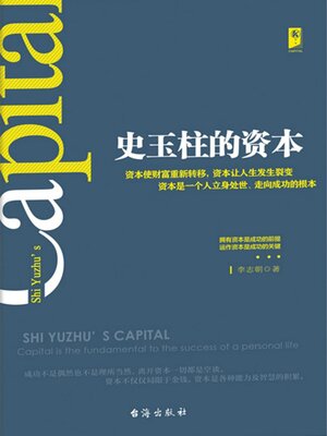 cover image of 史玉柱的资本